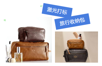 激光打標旅行收納包，讓你出行更隨心所欲！
