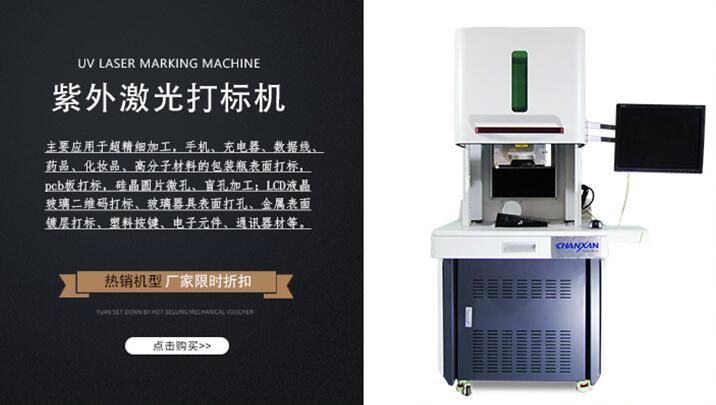 紫外激光打標(biāo)機(jī)