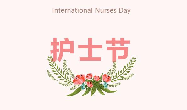 天使的堅守丨 5.12護士節(jié)快樂~