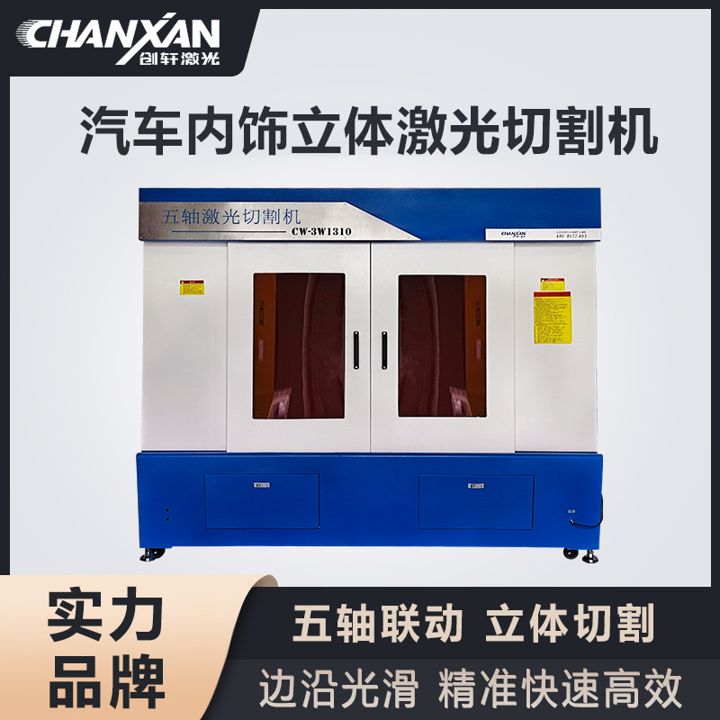 汽車(chē)內(nèi)飾立體激光切割機(jī)