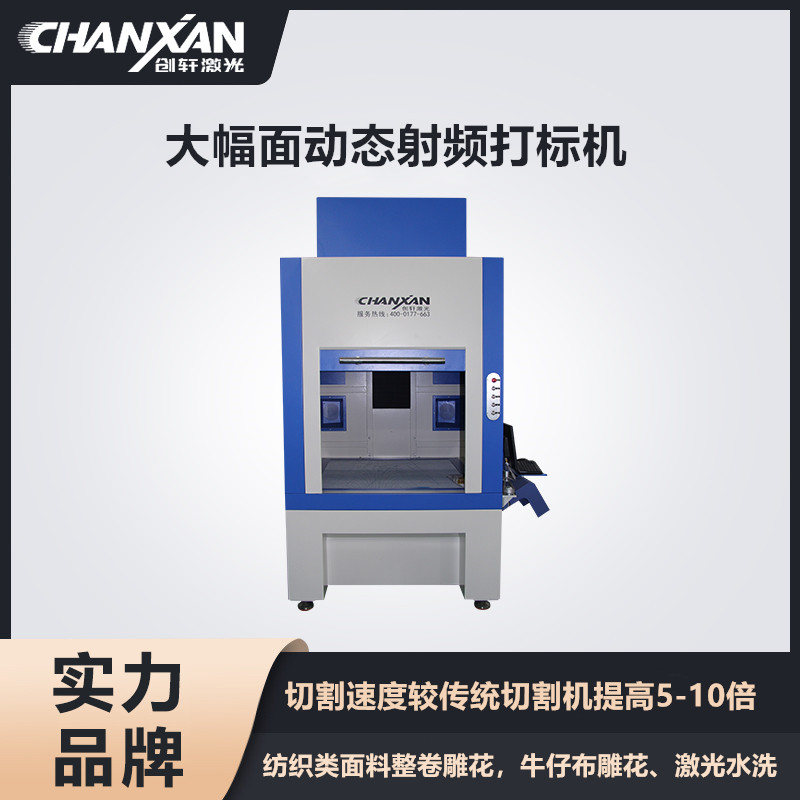 CXF-6060大幅面動態(tài)射頻打標機