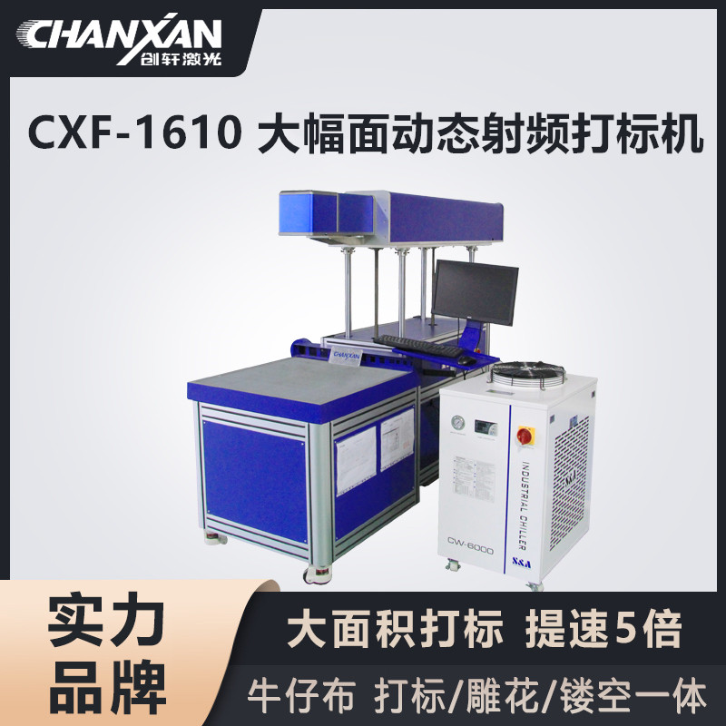 CXF-1610 大幅面動態(tài)射頻打標機