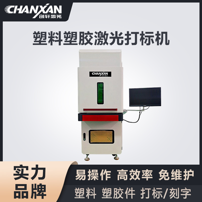 塑料激光打標(biāo)機