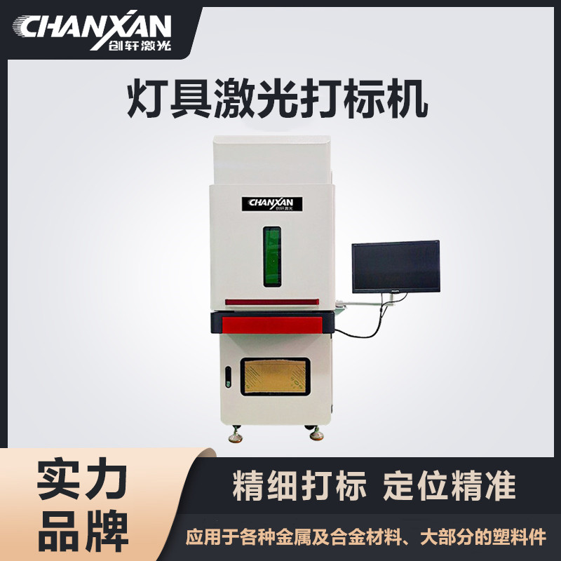 燈具激光打標(biāo)機