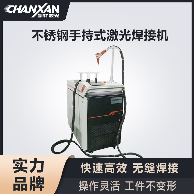 不銹鋼手持式激光焊接機