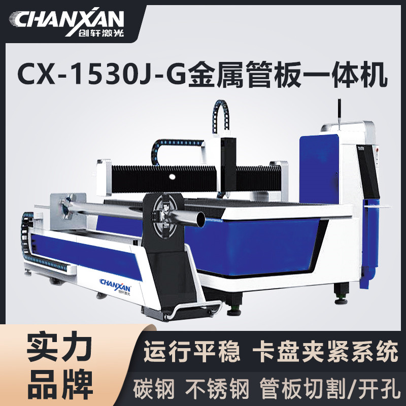 CX-1530J-G金屬管板一體機