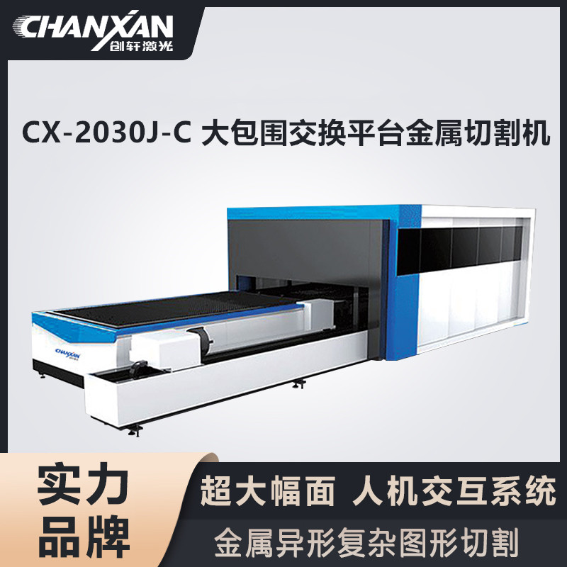 CX-2030J-C 大包圍交換平臺金屬切割機