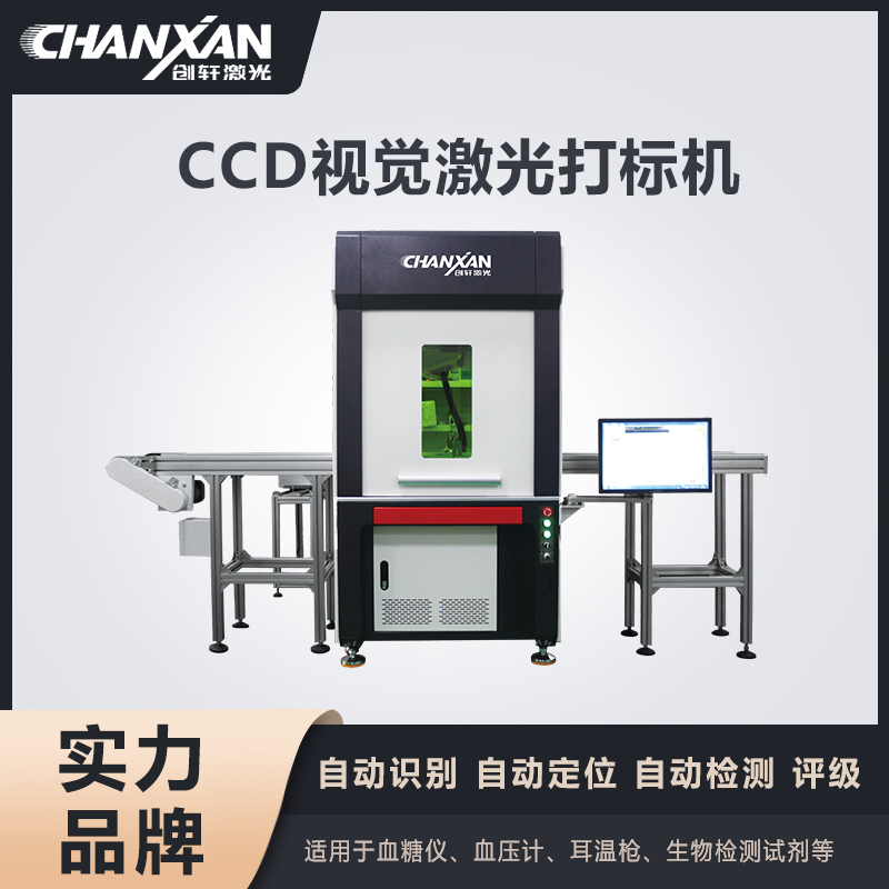 CCD視覺激光打標(biāo)機(jī)