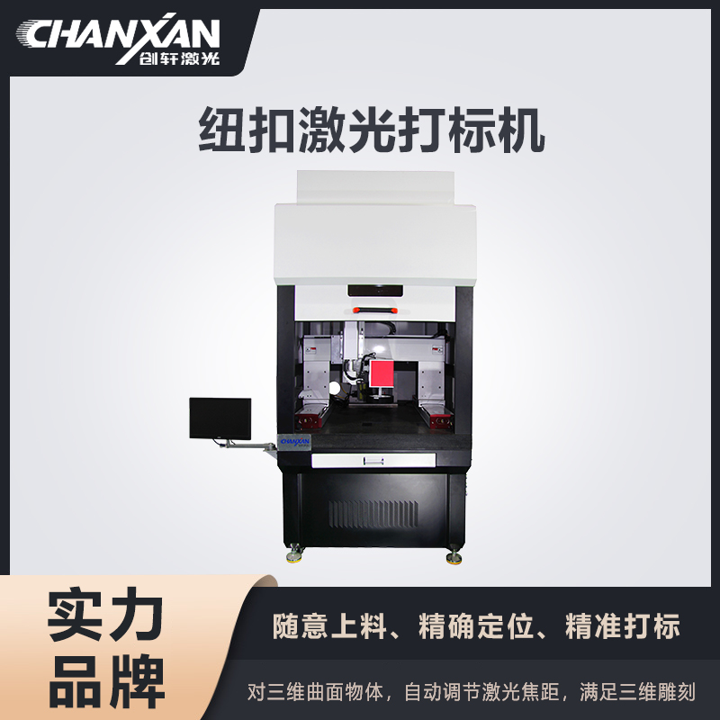 紐扣激光打標機