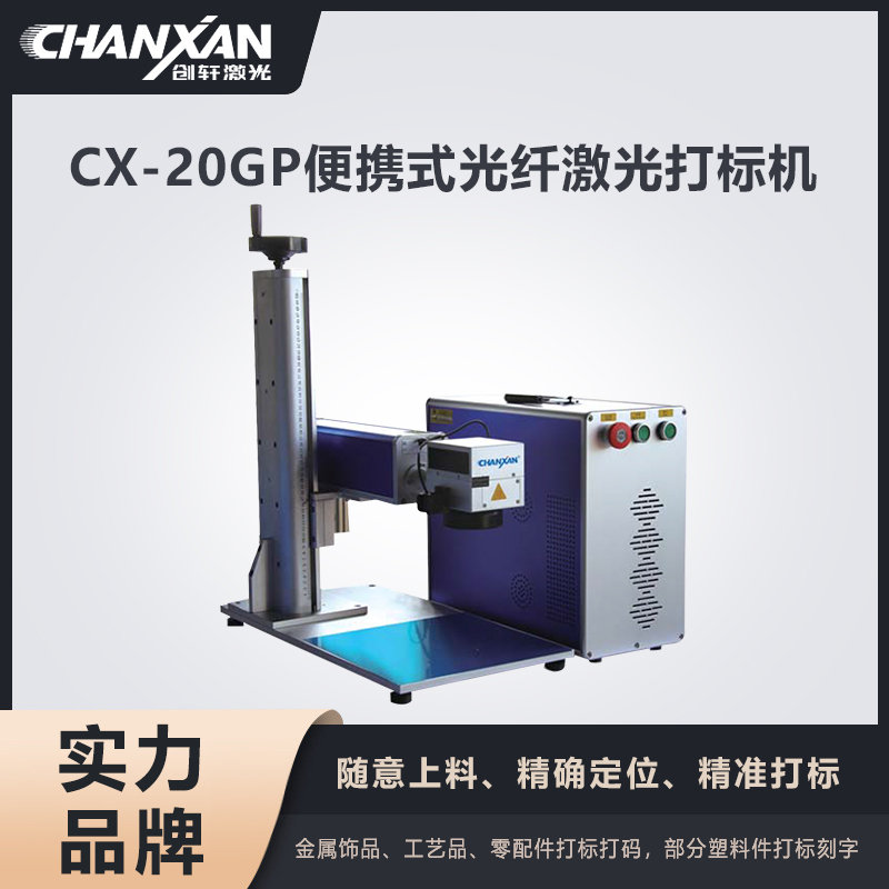 CX-20GP便攜式光纖激光打標(biāo)機