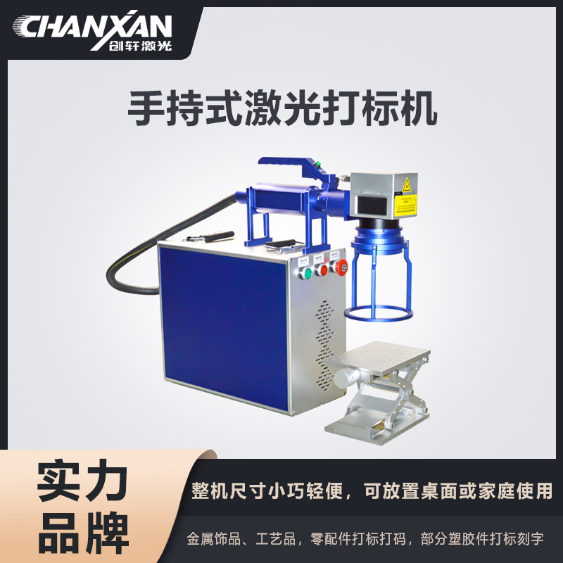 手持式激光打標(biāo)機(jī)