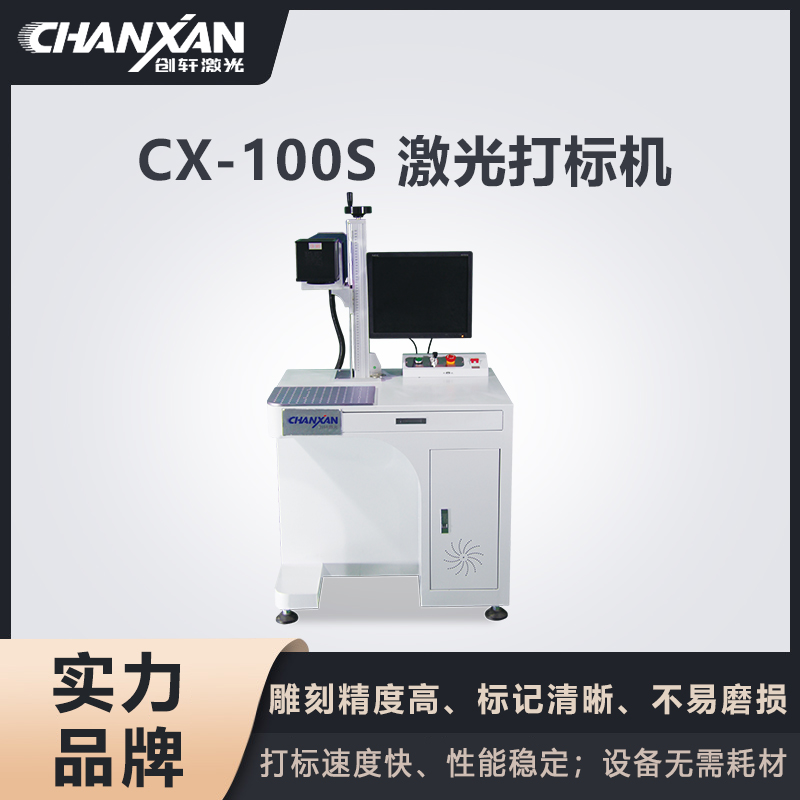 CX-100S CO?激光打標機