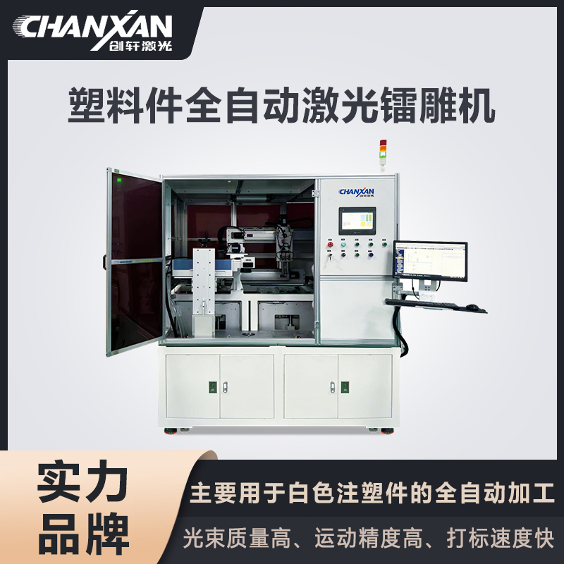 塑料件全自動激光鐳雕機(jī)