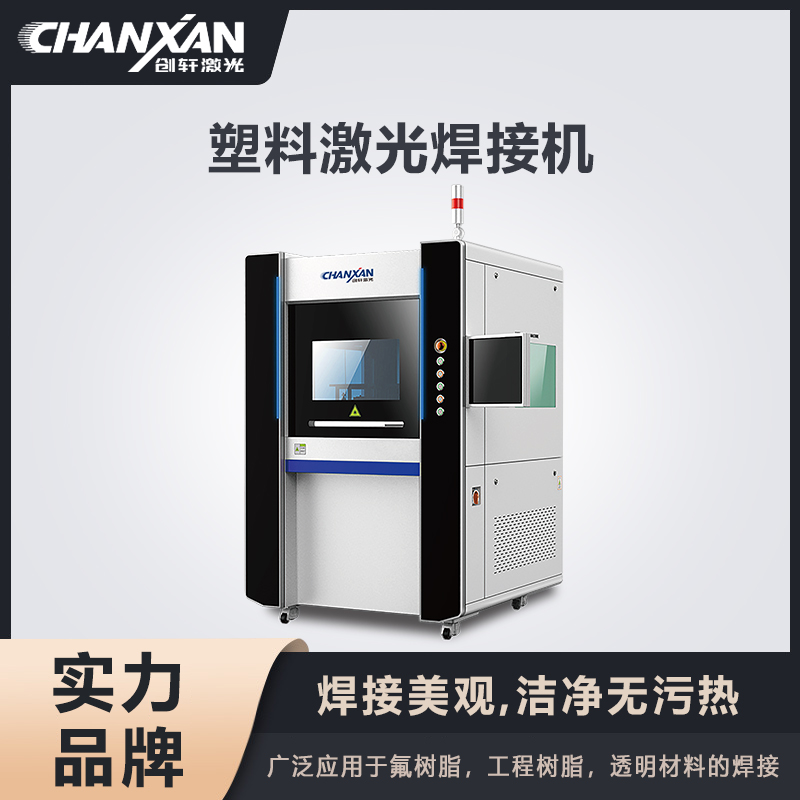 塑料激光焊接機