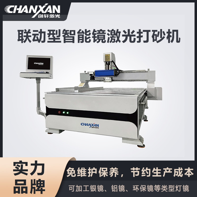 聯(lián)動型智能鏡激光打砂機(jī)