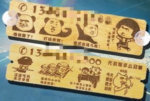 激光雕刻臨時(shí)停車(chē)牌 激光雕刻臨時(shí)停車(chē)牌