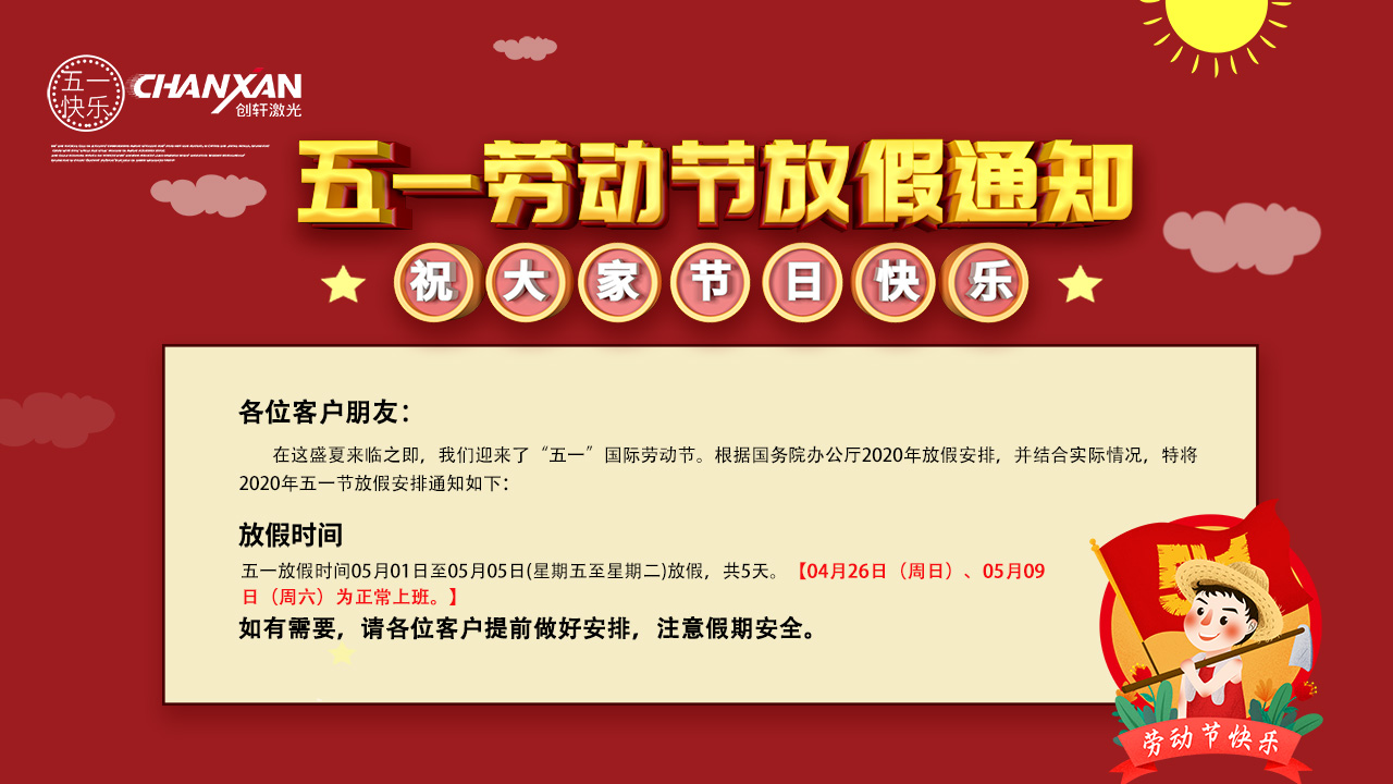 蘇州創(chuàng)軒激光五一勞動(dòng)節(jié)放假通知 蘇州創(chuàng)軒激光五一勞動(dòng)節(jié)放假通知