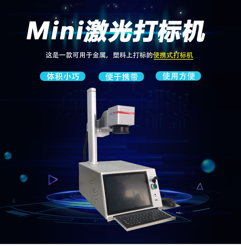 迷你激光打標(biāo)機(jī) 迷你激光打標(biāo)機(jī)