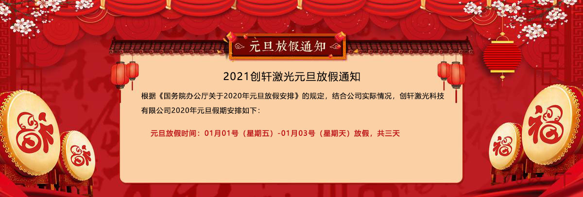 2021年創(chuàng)軒激光元旦放假通知 2021年創(chuàng)軒激光元旦放假通知