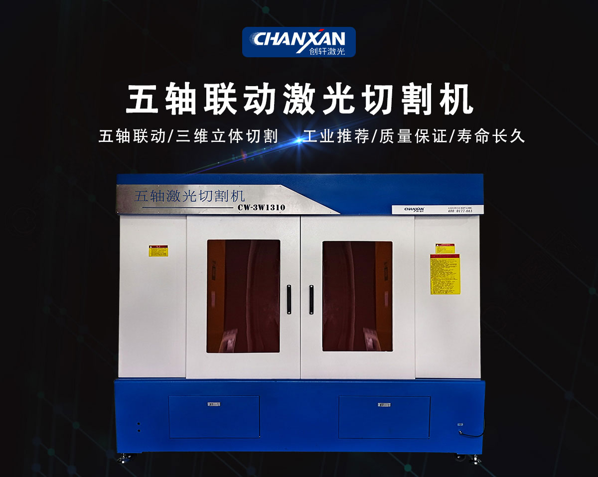 汽車(chē)內(nèi)飾立體激光切割機(jī) 汽車(chē)內(nèi)飾立體激光切割機(jī)