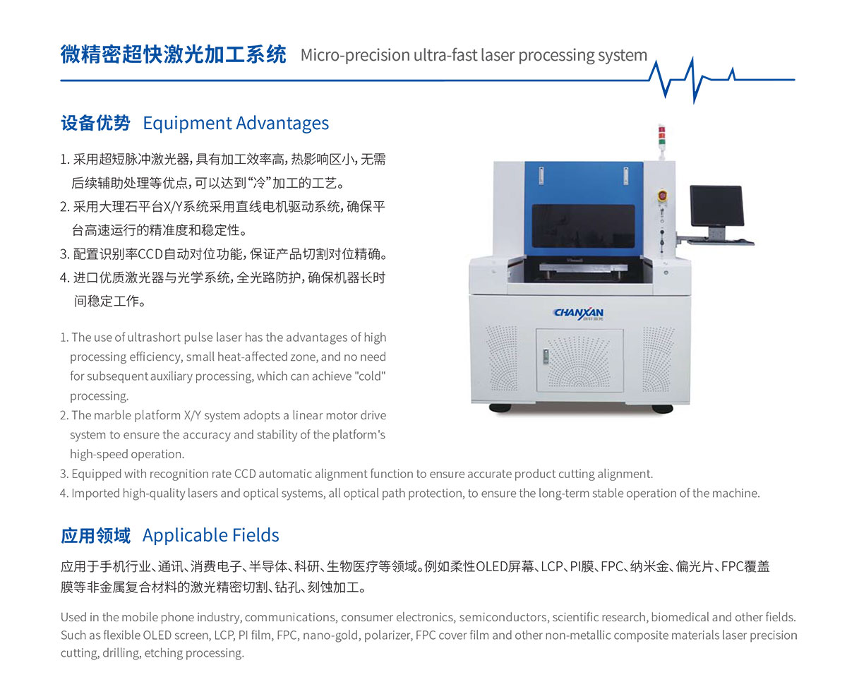 微精密超快激光加工系統(tǒng) 微精密超快激光加工系統(tǒng)