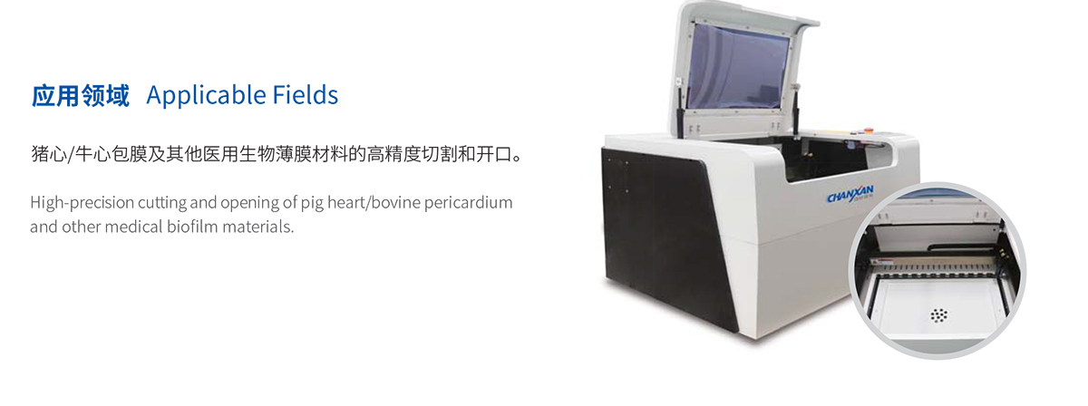 心臟膜瓣激光切割機(jī) 心臟膜瓣激光切割機(jī)