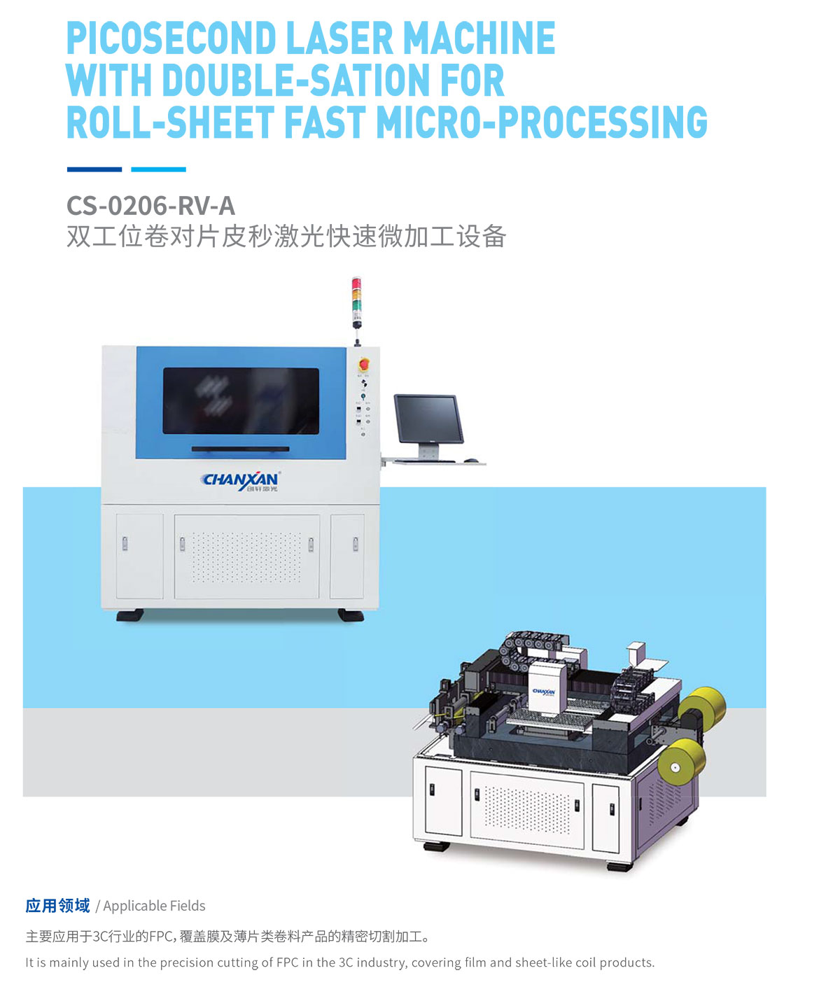 雙工位卷對(duì)片皮秒激光快速微加工設(shè)備 雙工位卷對(duì)片皮秒激光快速微加工設(shè)備