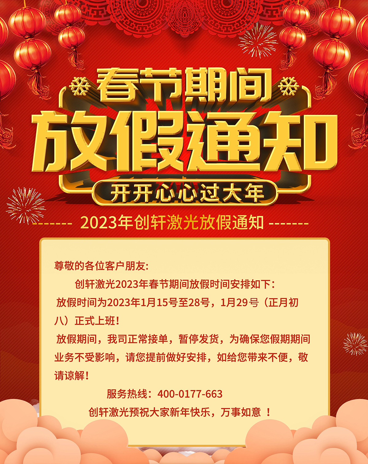 2023年創(chuàng)軒激光春節(jié)放假通知 2023年創(chuàng)軒激光春節(jié)放假通知