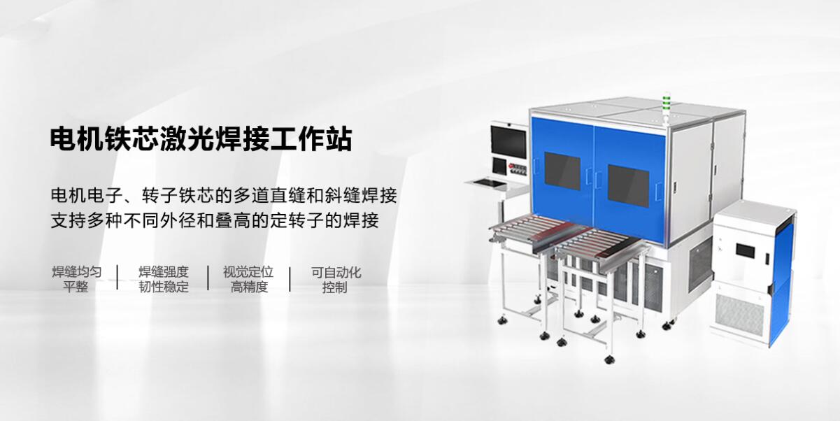 電機(jī)鐵芯激光焊接工作站 電機(jī)鐵芯激光焊接工作站